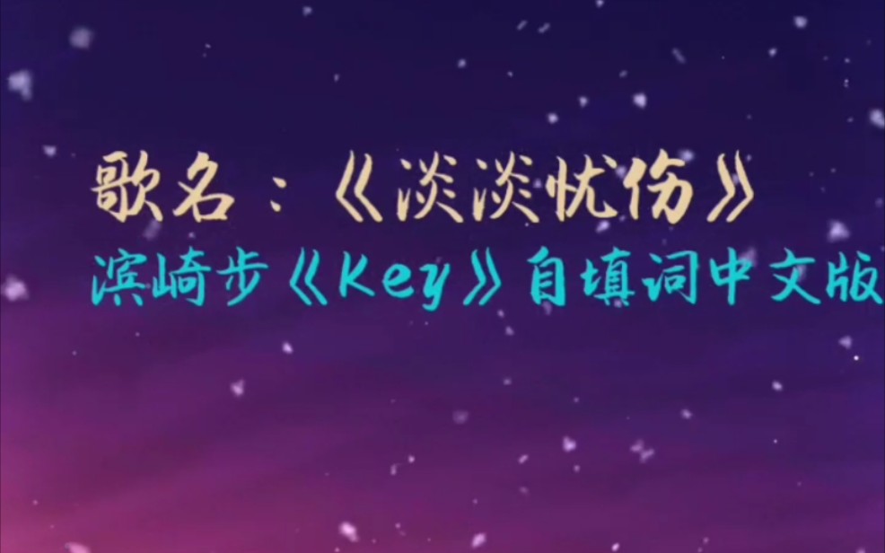 【十二种颜色翻唱】滨崎步Key自填词中文版翻唱《淡淡忧伤》自制歌词MV哔哩哔哩bilibili