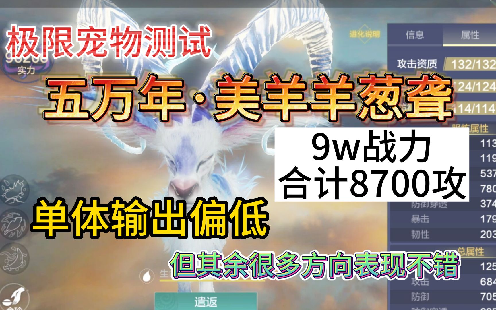 极限宠物之五万年ⷨ‘𑨁‹[美羊羊] 9W战力合计8700攻击 单体伤害偏低 但其余很多方向不错哔哩哔哩bilibili游戏解说