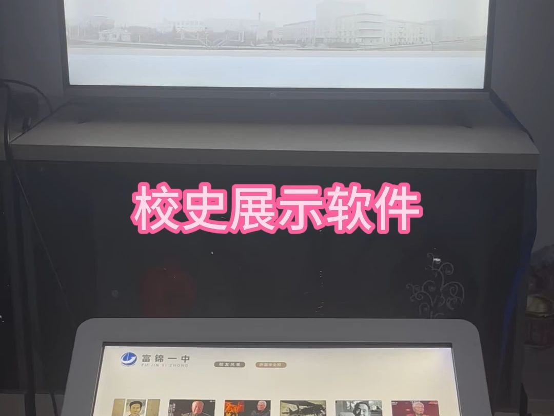 学校校史展示查询软件哔哩哔哩bilibili