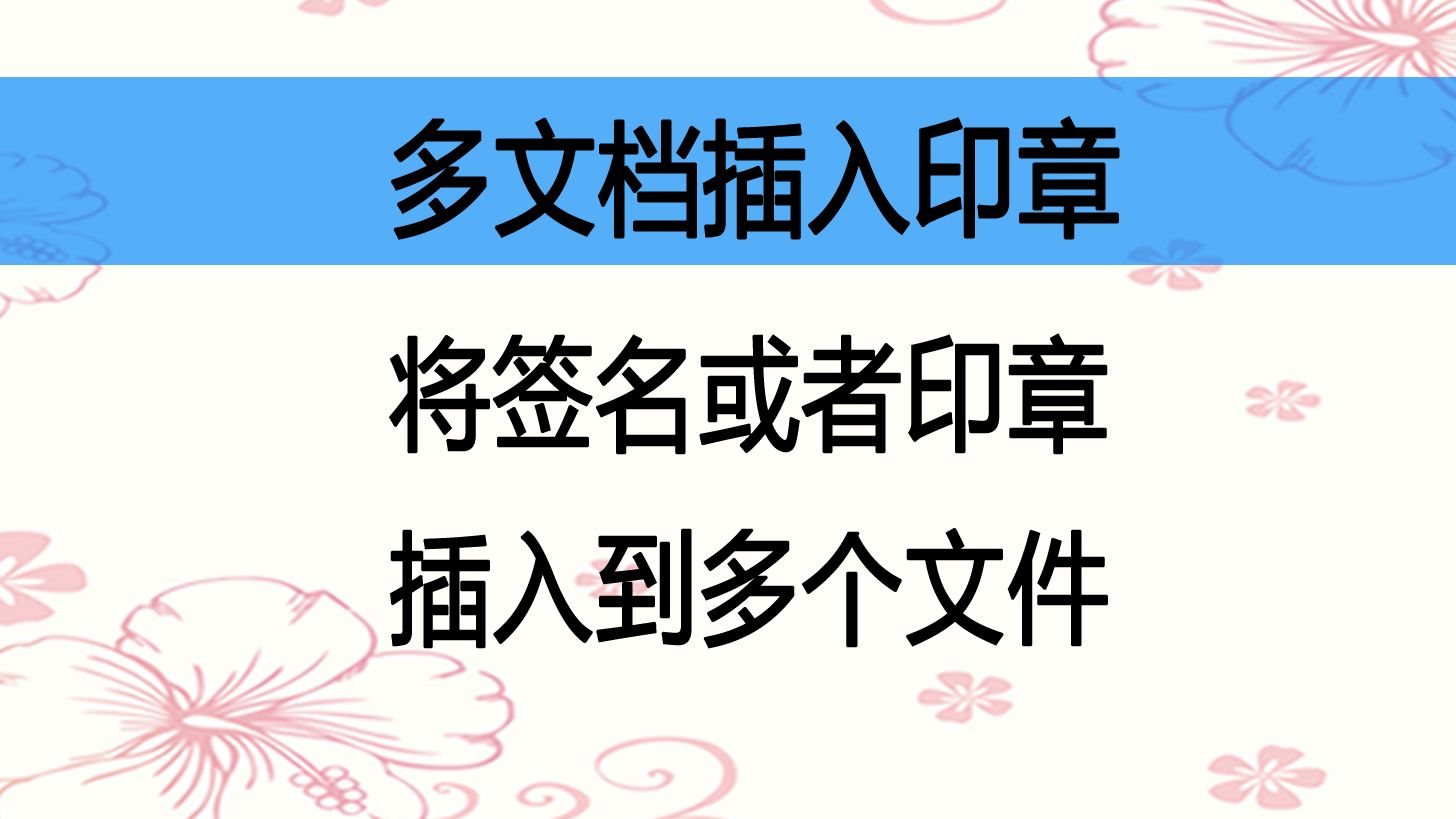 向多个WORD或WPS文档的指定页面、指定位置插入签名或者印章哔哩哔哩bilibili