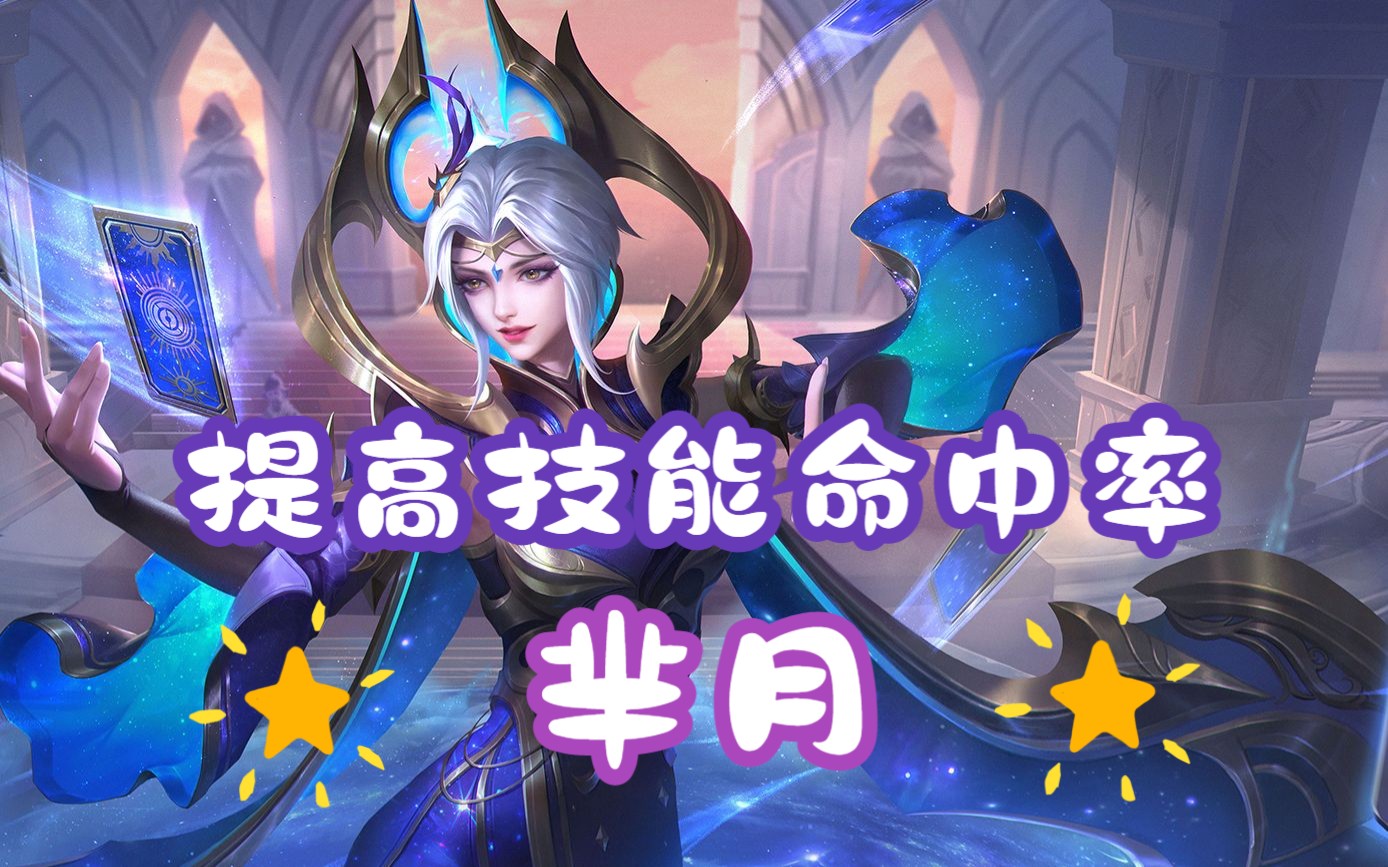 【王者荣耀 】芈月如何提高技能命中率?