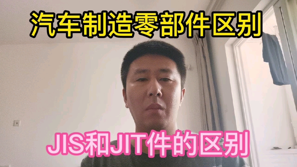 汽车制造业中什么叫JIS件和JIT件?两者的区别是什么?哔哩哔哩bilibili