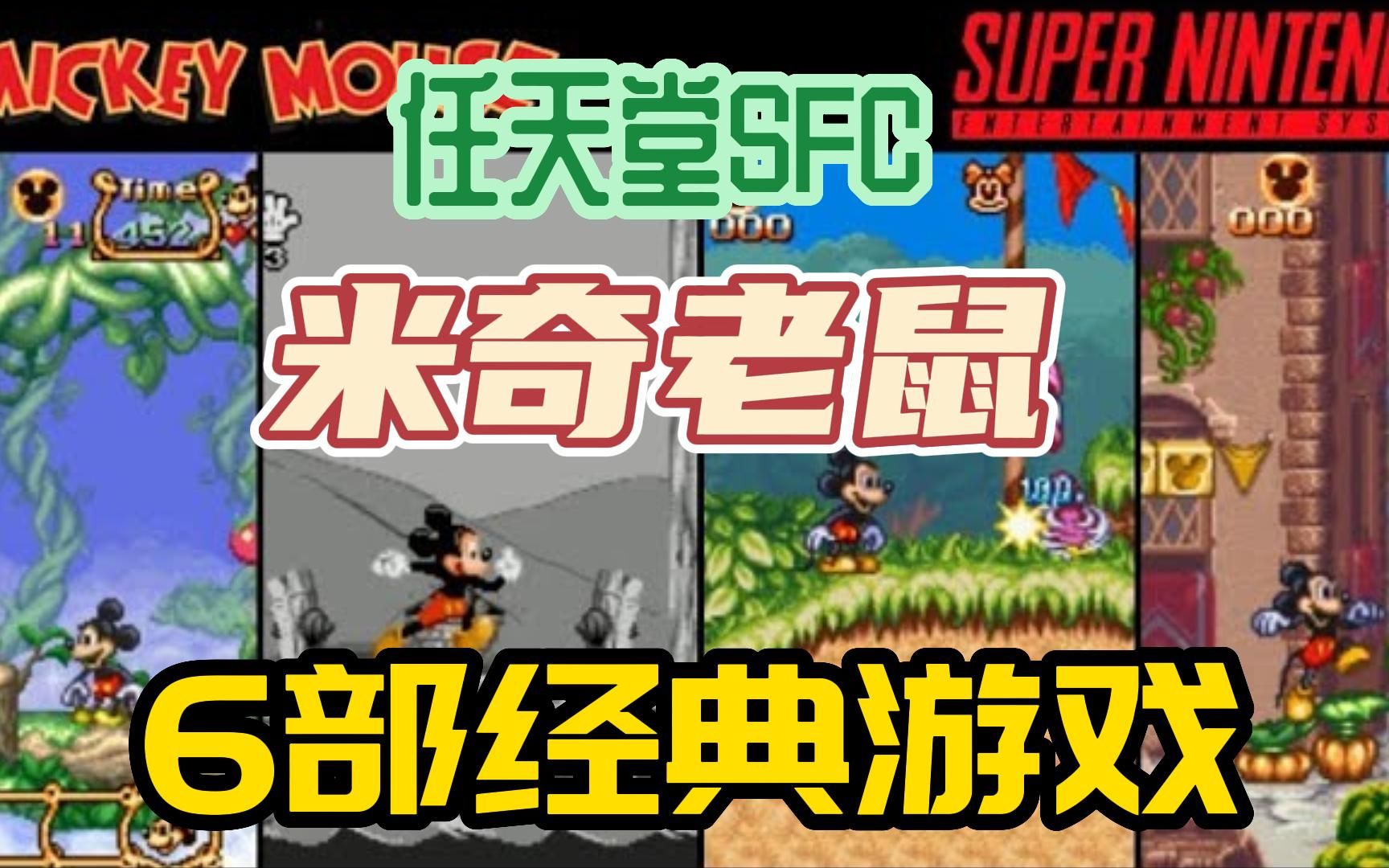 [米奇老鼠]任天堂SFC/SNES,6部经典全集米奇老鼠视频展示,附下载地址哔哩哔哩bilibili