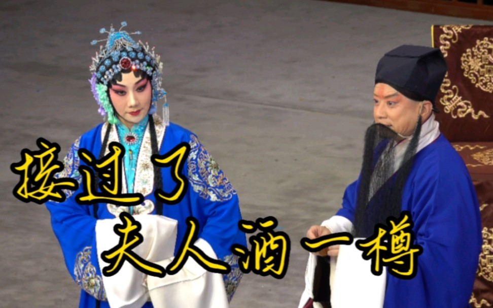 [图]接过了夫人酒一樽（4K字幕）杜镇杰 马娜 《杨家将·调寇》2022-11-18 长安戏院