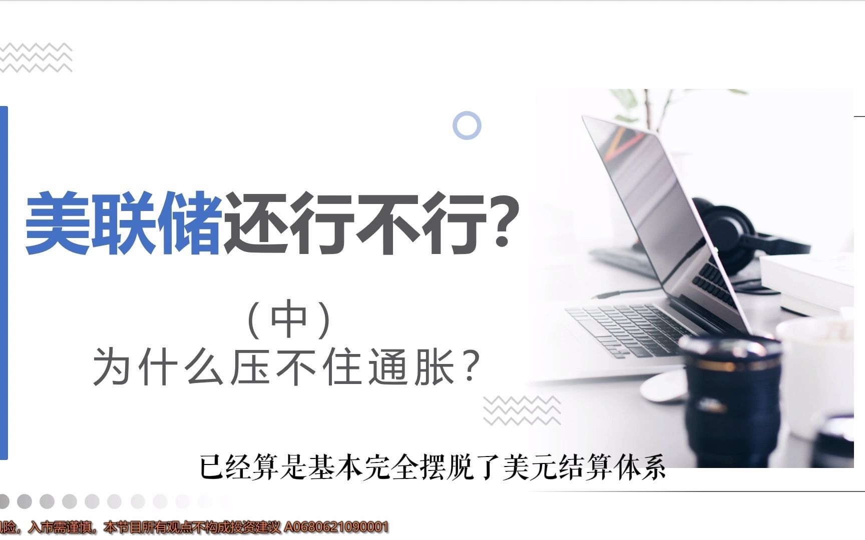 2022-06-25 美联储还行不行？（中） - 哔哩哔哩