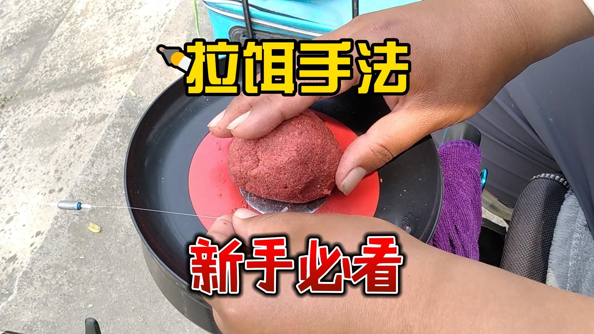 [图]为什么同样的饵料，有人连杆有人空军？你用拉饵钓鱼的手法对吗？