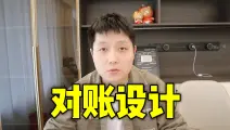 对账系统架构设计思路，分布式系统数据一致性兜底！