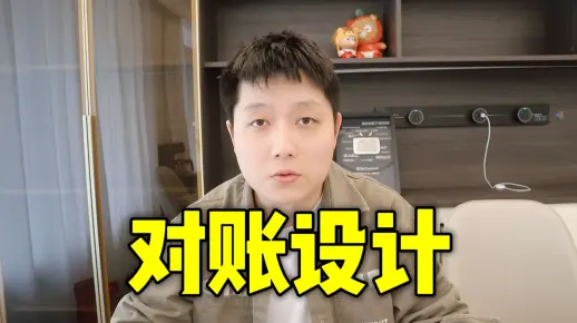 对账系统架构设计思路，分布式系统数据一致性兜底！