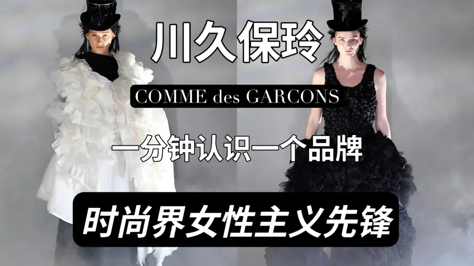 一分钟认识一个品牌｜川久保玲COMME des GARCONS 时尚界女性主义先锋_