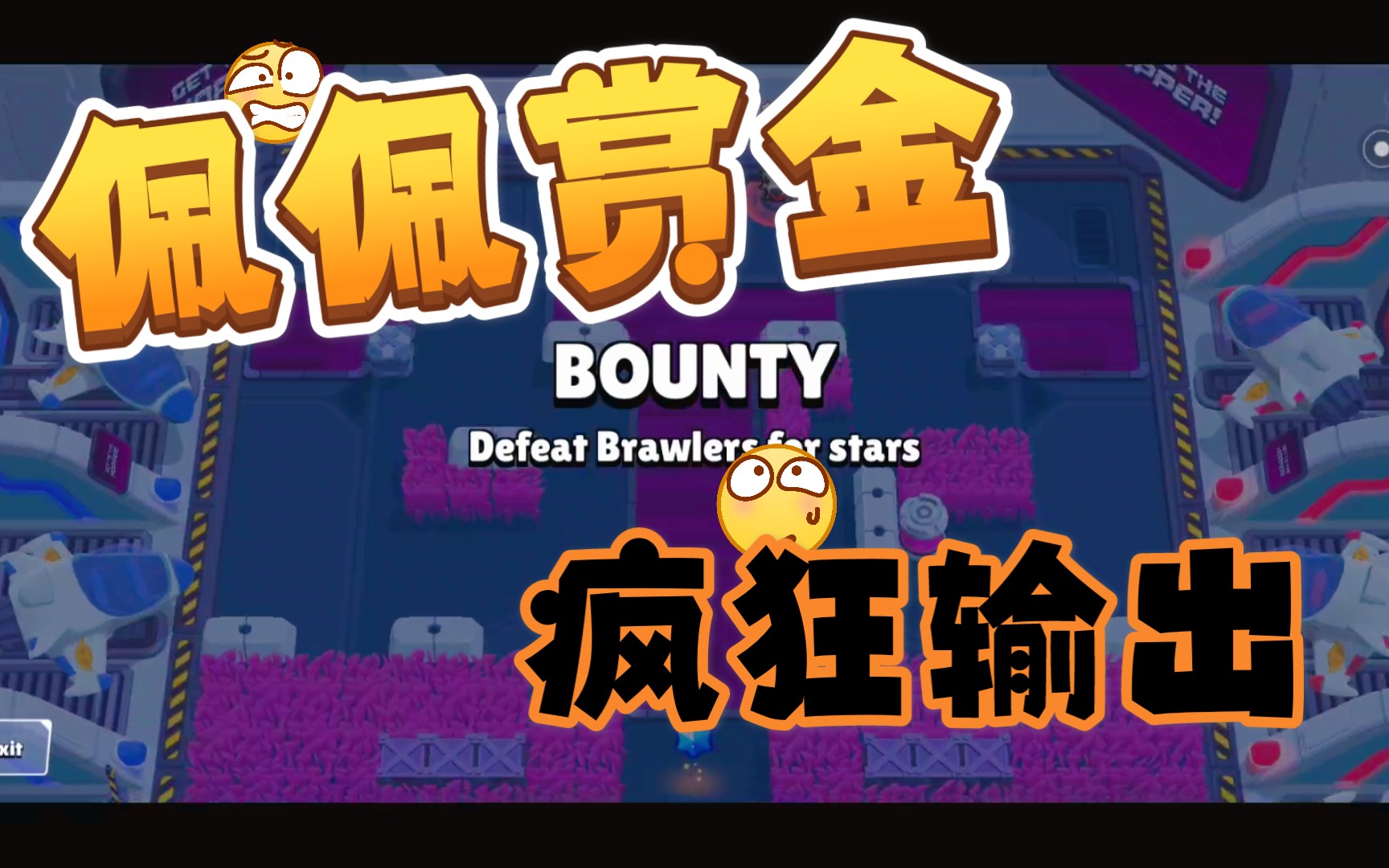 【荒野乱斗】佩佩赏金 疯狂输出