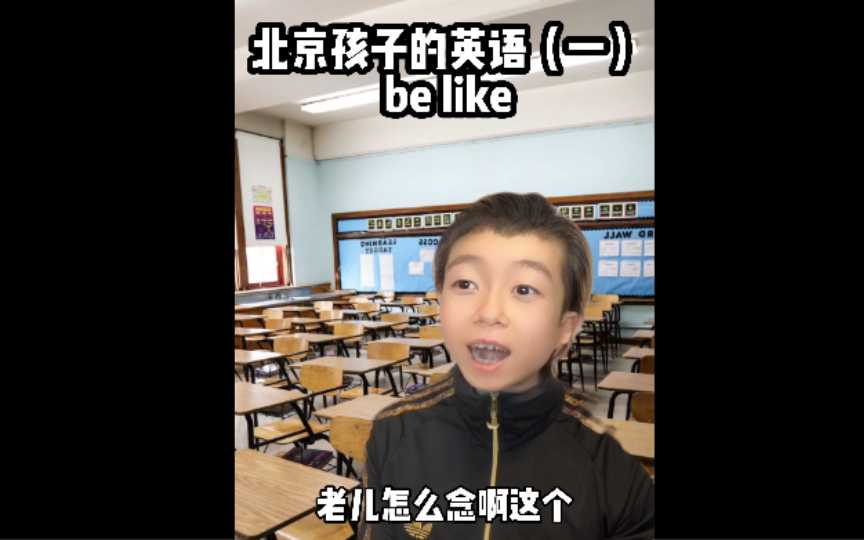 北京孩子的英语课be like(一)哔哩哔哩bilibili