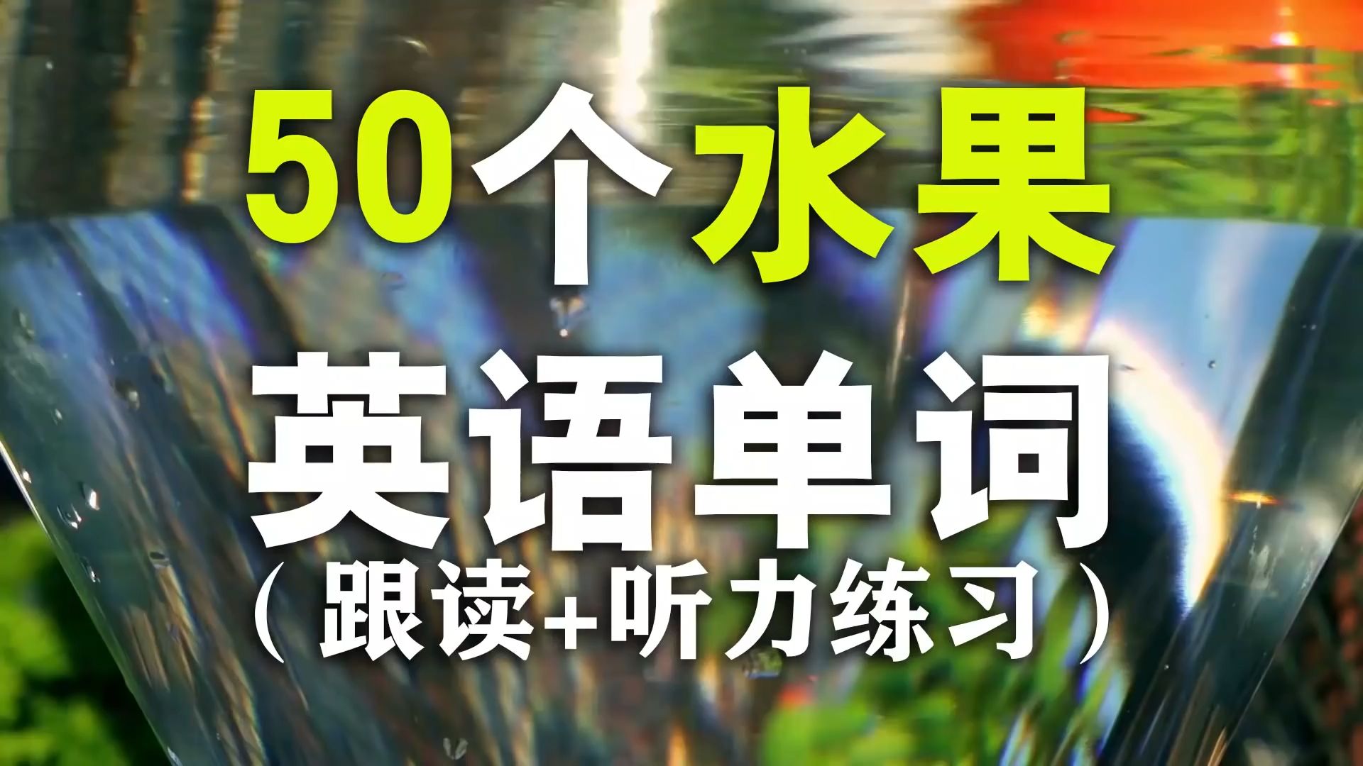 【从零开始学英语】50个日常水果单词发音教学学英语初级 NateOnion English哔哩哔哩bilibili