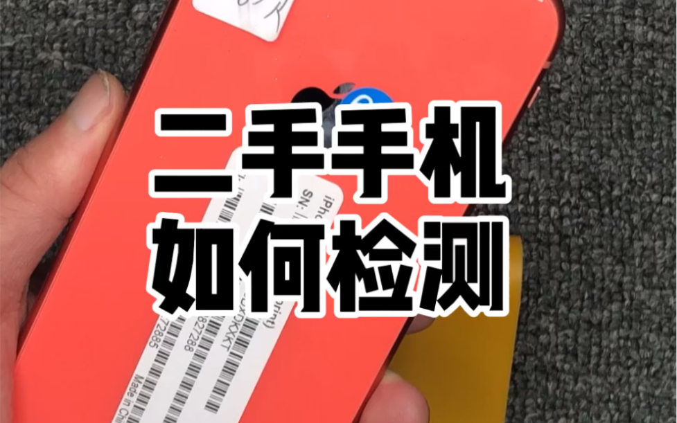 二手手机 下水检测