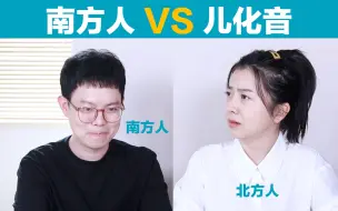 Download Video: 南方人VS儿化音