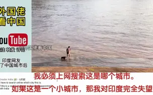 Download Video: 【歪果仁反应】印度博主拍摄湖北宜昌，印网友：他们真的没有贫穷落后的地方了