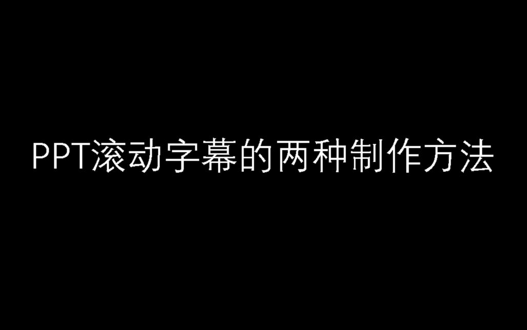 PPT滚动字幕的两种制作方法哔哩哔哩bilibili