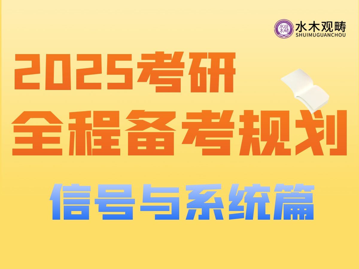 2025信号与系统全程备考规划(清华赵老师)|电子通信考研先导课哔哩哔哩bilibili