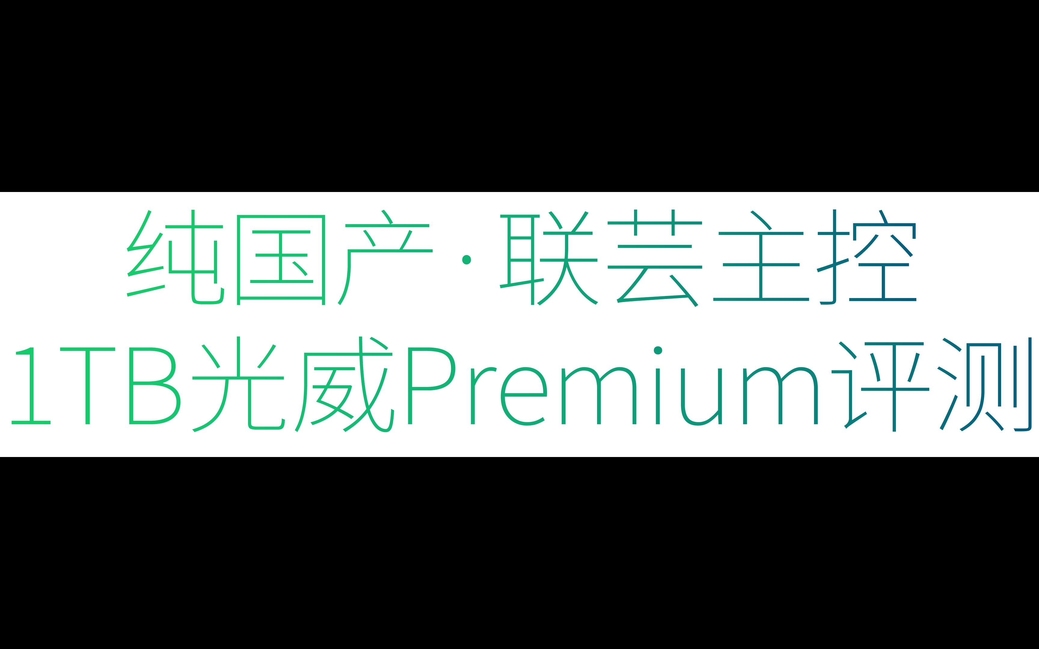 【然天一】1TB纯国产联芸主控"光威Premium"测试报告哔哩哔哩bilibili