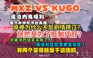 没有剧情跳过是为了抵制代肝？你加了更好，但不加你就骂的那帮人是不是有病？库洛内鬼朋友爆料鬼节放中秋活动的真相，产能不足万册尽！理解但不尊重！米孝子与库狗激情连麦