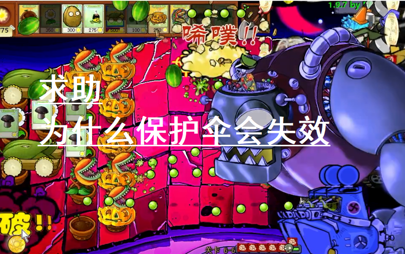 [TAS]e版支线710萌新挑战记录 为什么保护伞会失效啊求助PVZ