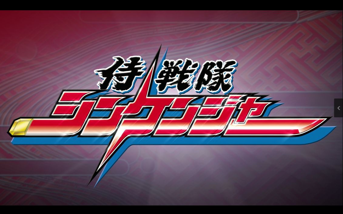 【侍战队真剑者】49集 1080p 粤国日三语中字