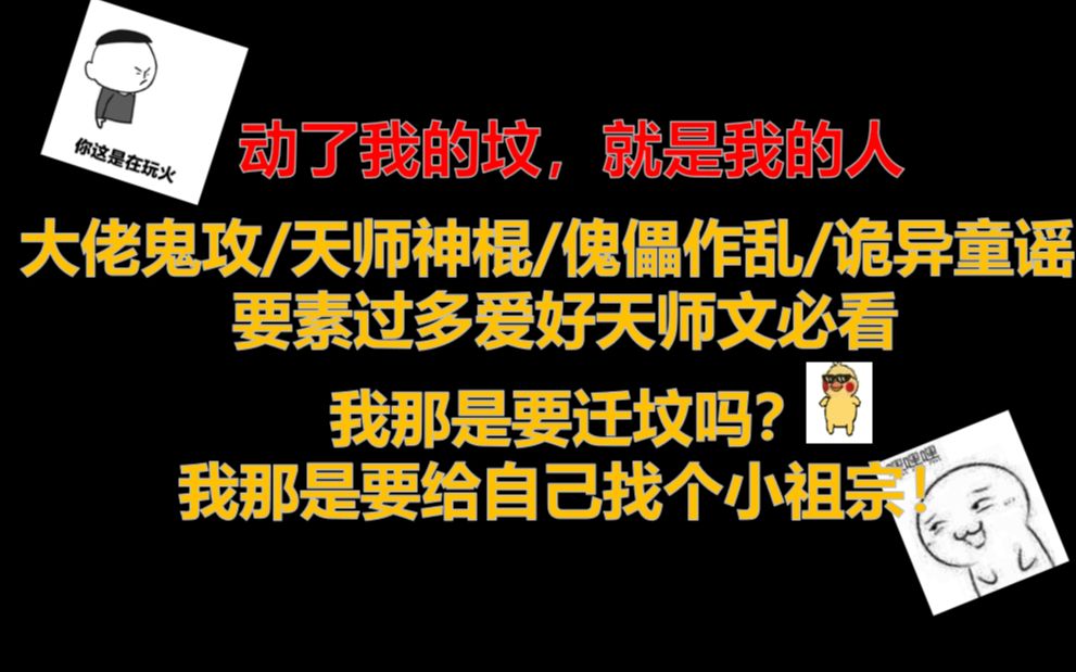 【原耽推文】||大佬鬼攻:动了我的坟,就是我的人||灵异天师文:要素过多,谁不可以呢?!哔哩哔哩bilibili