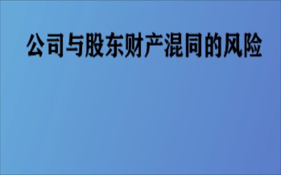 公司与股东财产混同的风险_哔哩哔哩)つロ 干杯-bilibili