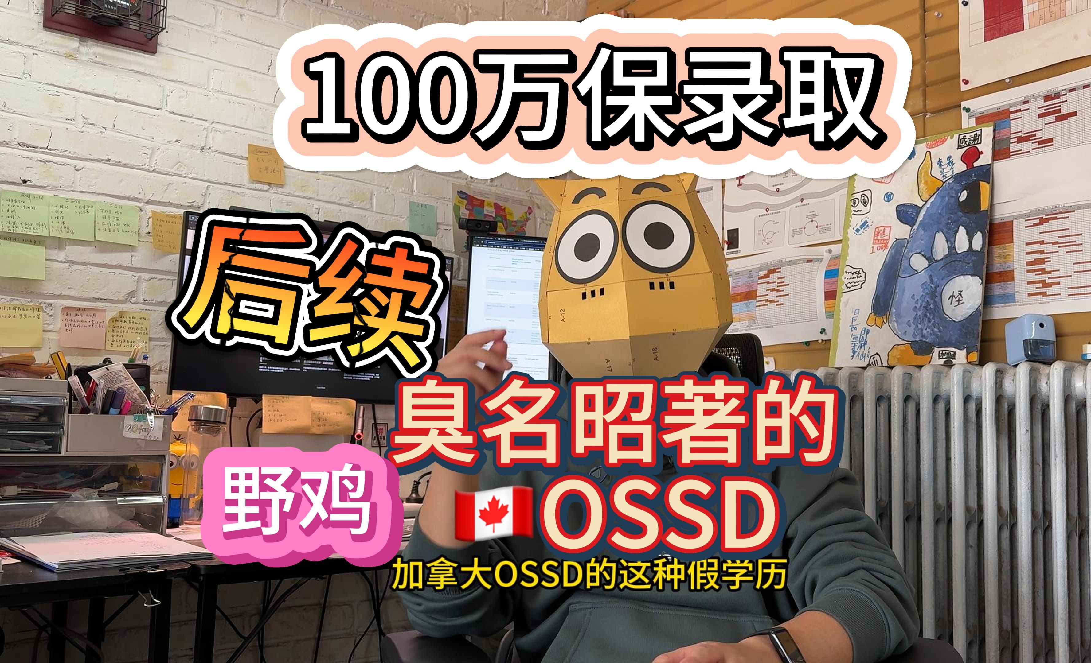 【后续】100万留学保录取野鸡学校+臭名昭著的加拿大OSSD学历诓骗涉案金额百万哔哩哔哩bilibili