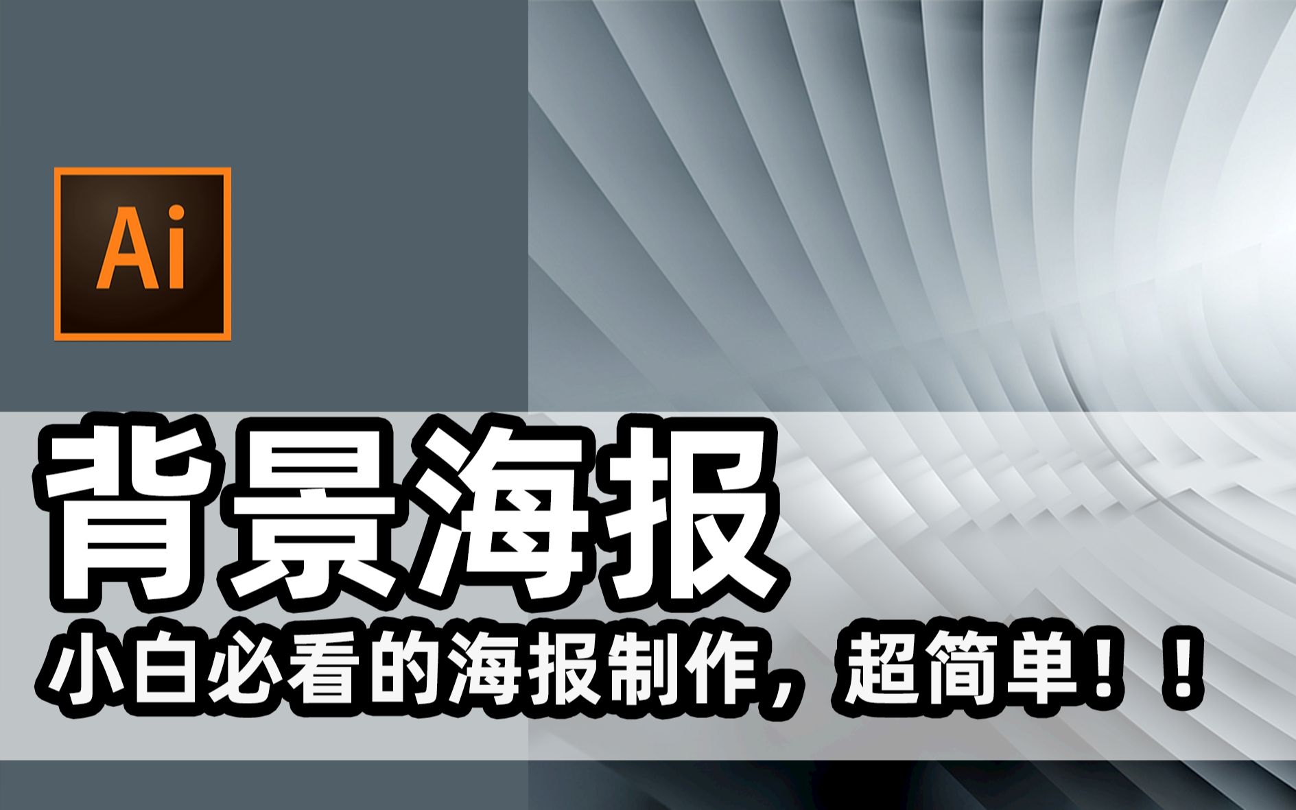 爆雷!!总裁私藏被扒出的小白背景海报简单制作,进阶必学!!【ai小技巧】【ai教程】【ai海报制作】哔哩哔哩bilibili