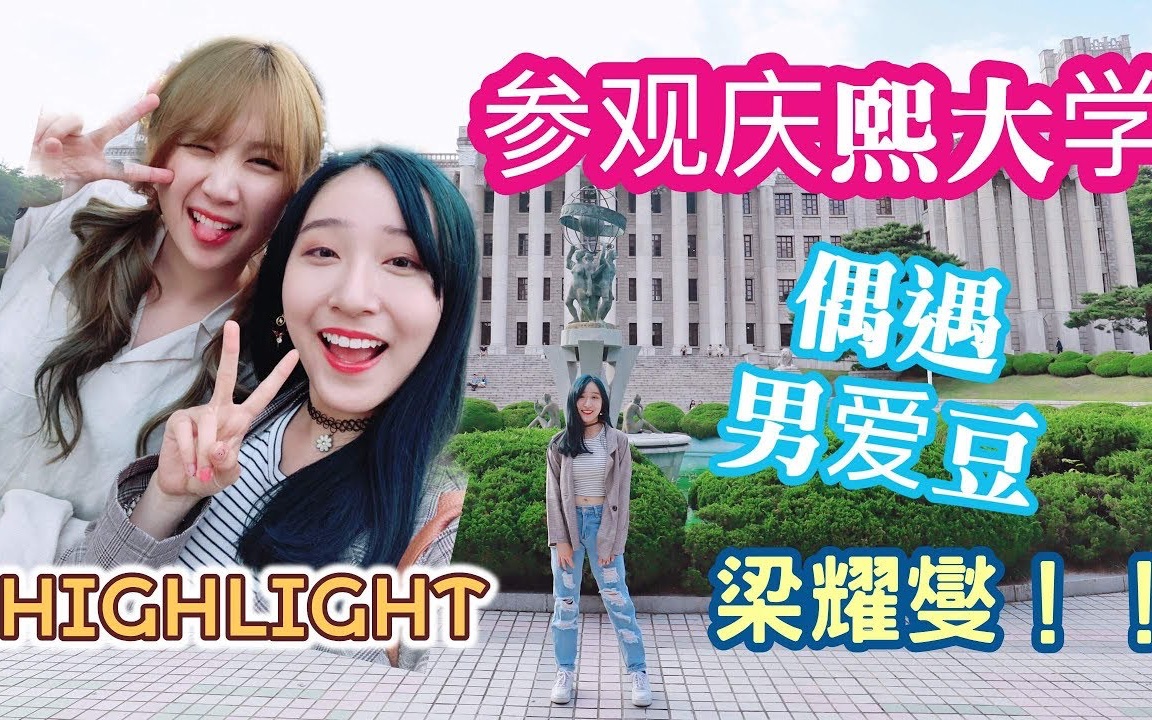 【韩国留学】参观庆熙大学遇到男IDOL?!HIGHLIGHT成员梁耀燮!传说中首尔最美大学!(ft. MIRA) | ANGELINE哔哩哔哩bilibili