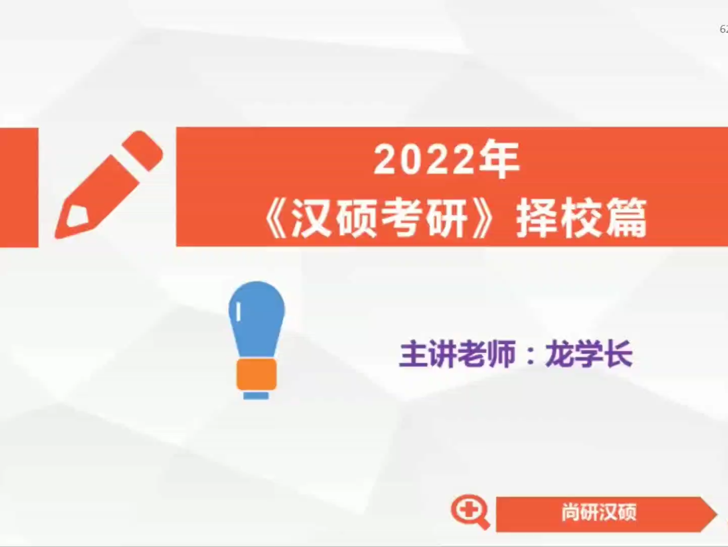 2022汉硕考研如何开始学习?汉语国际教育是什么专业?全国149所汉硕专业的大学该如何选择?过来看看吧!哔哩哔哩bilibili