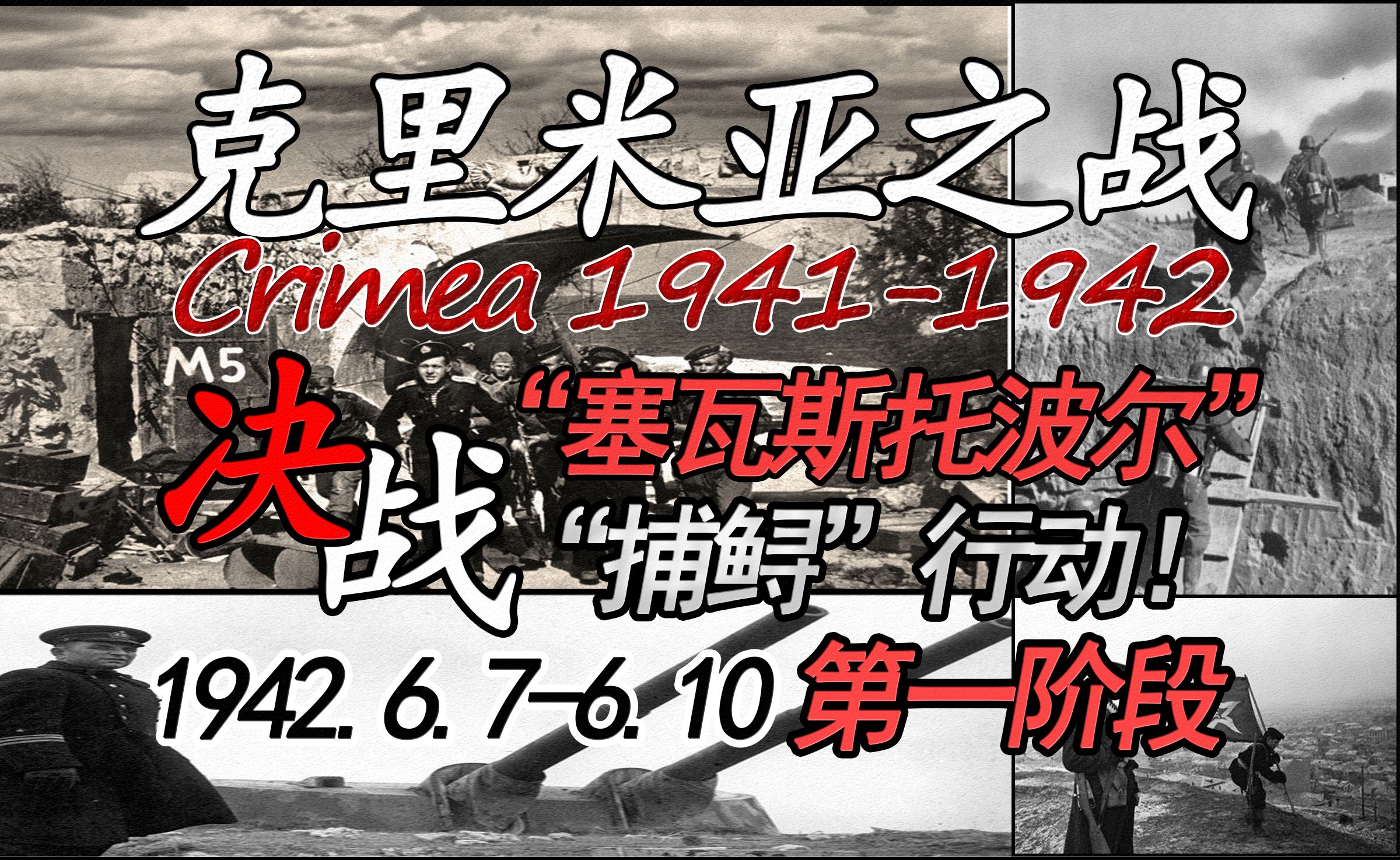 【B站最全】“决战塞瓦斯托波尔要塞!捕鲟行动第一阶段” 6月7日至10日——1941年1942年克里米亚系列会战全纪实哔哩哔哩bilibili