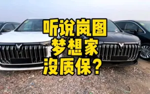 Télécharger la video: 评论区的懂王们说#岚图梦想家 不是一手户没有质保？放屁！#怼个特价车