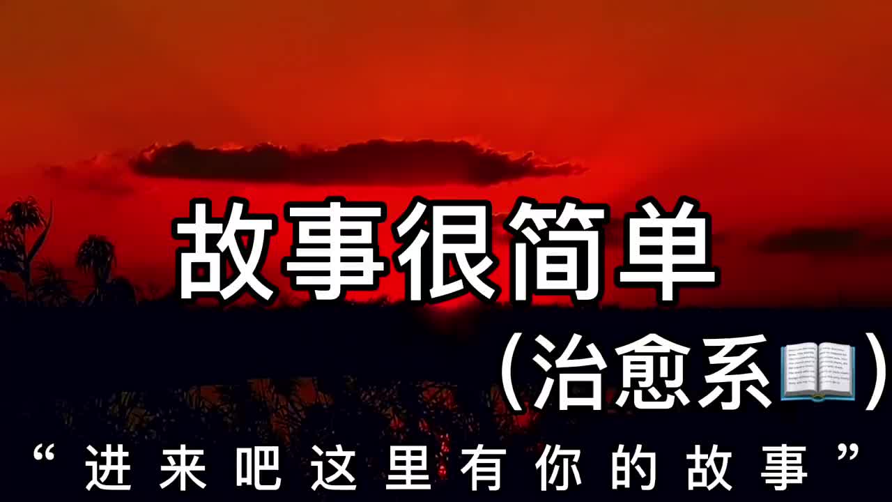 "这一年,故事很简单,遇见你我很喜欢"_ 手机拍摄 _ 治愈系 _ 不会离开