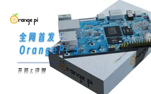 Download Video: OrangePi5 香橙派5 RK3588S 开箱评测