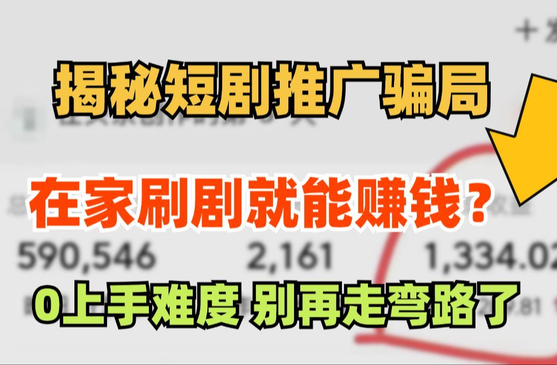 揭秘短剧推广的骗局! 2个月到底赚了多少钱? UP亲测揭秘!哔哩哔哩bilibili