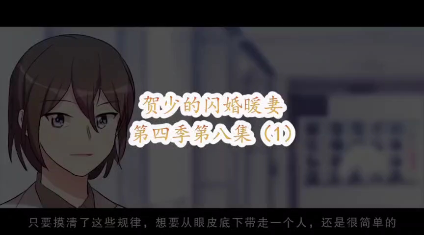 贺少的闪婚暖妻第68(上,中,下)哔哩哔哩bilibili