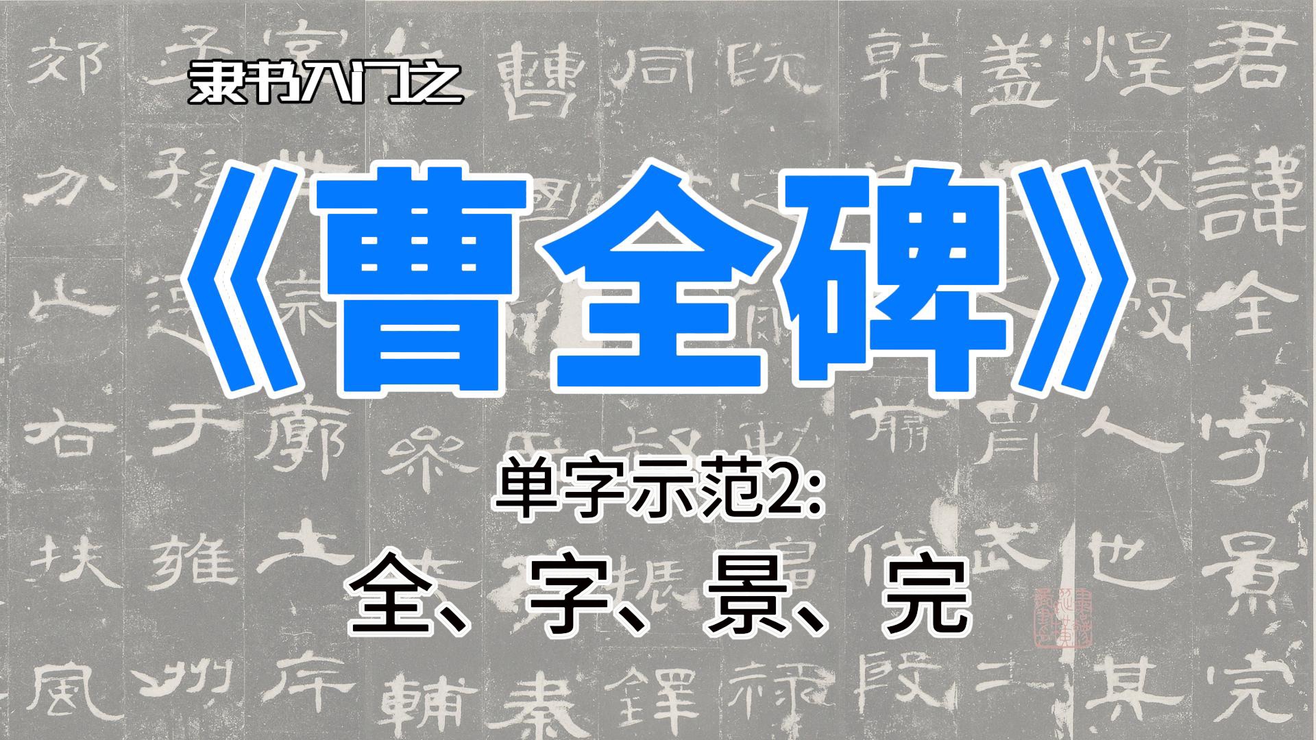 《曹全碑》单字示范2:全、字、景、完哔哩哔哩bilibili