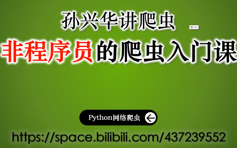 2020年7月录制【合集】孙兴华讲python爬虫 全60集 Python网络爬 哔哩哔哩