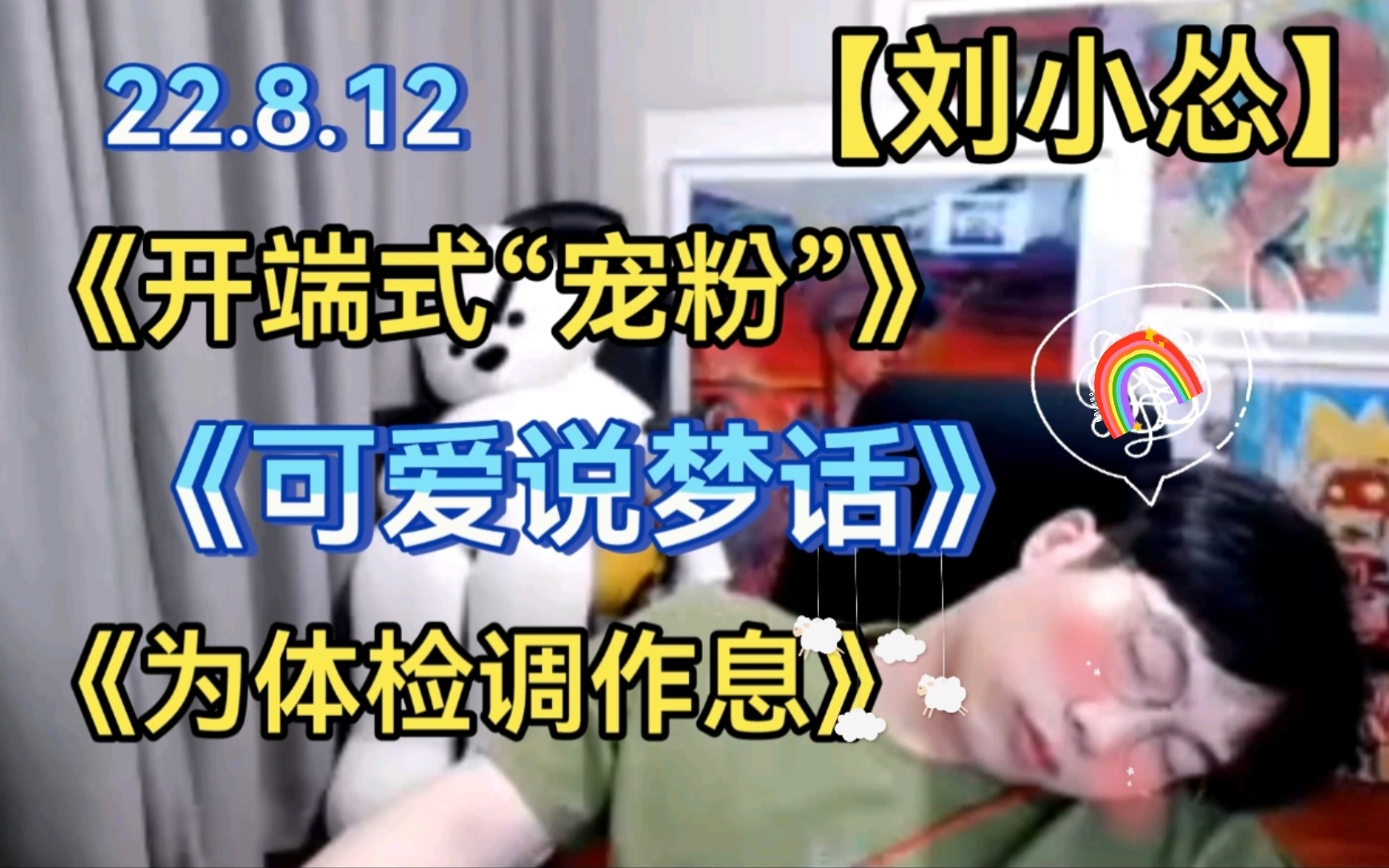 [图]【刘小怂】22.8.12 《我看见彩虹了》 《可爱说“梦话”》 《王老板：在路上了》