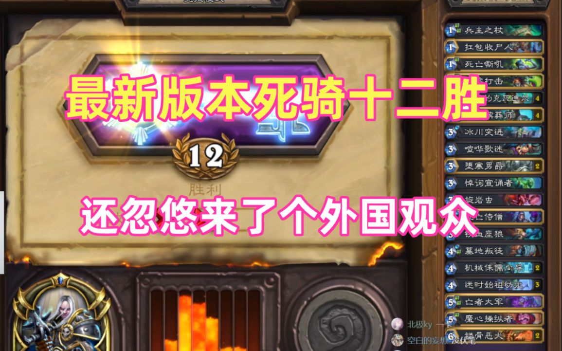 【老酋长竞技场】新版本不仅拿了十二胜,还忽悠来了个翻墙观众.哔哩哔哩bilibili