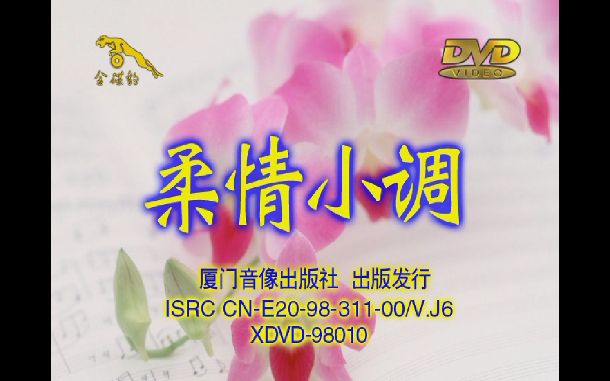 [图]【卓依婷】《柔情小调》(小调重唱+民歌小调)（DVD版）