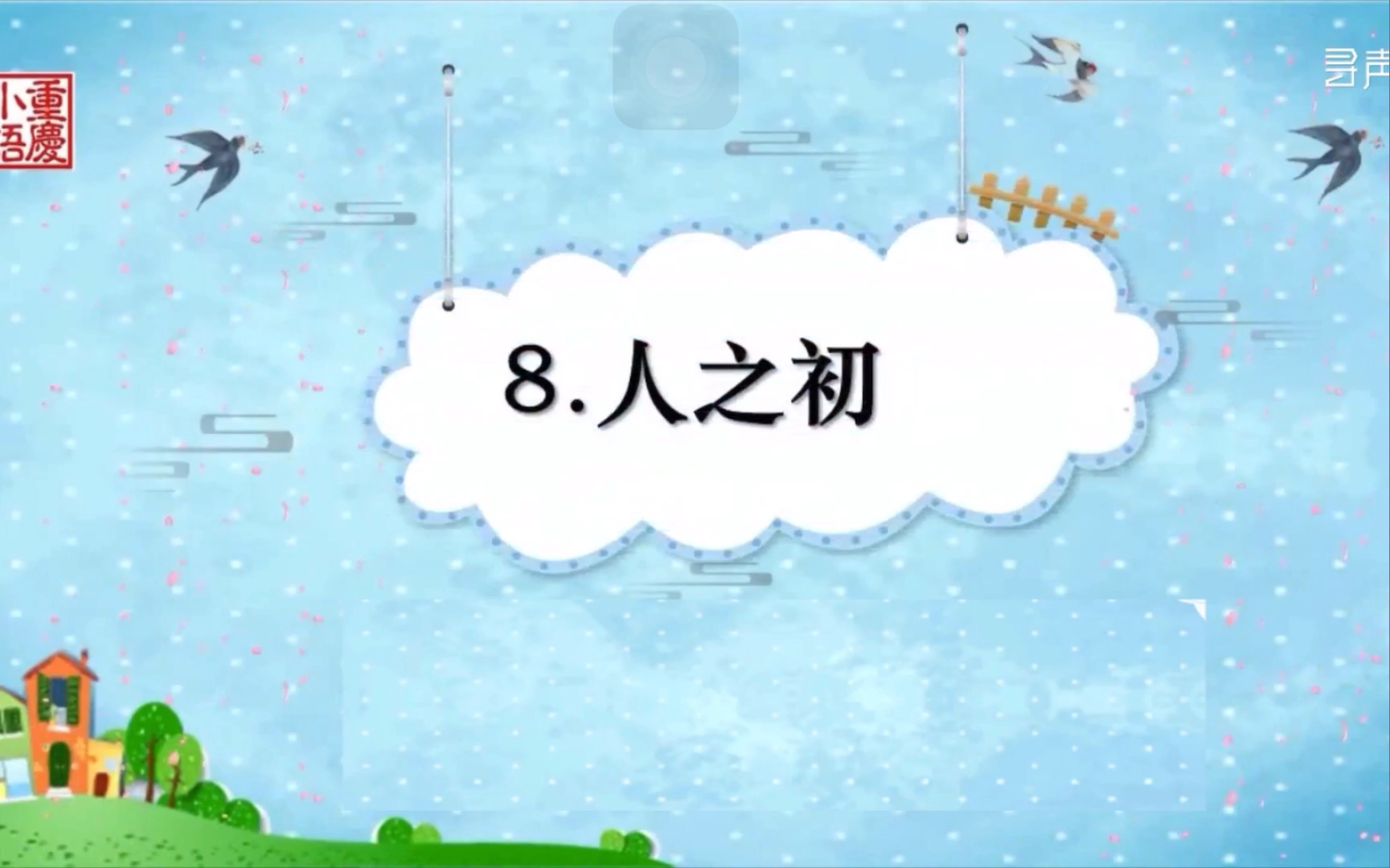 8.人之初哔哩哔哩bilibili