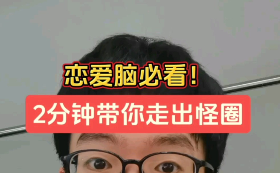 [图]恋爱脑必看！2分钟科普一个恋爱怪圈#亲密关系 #恋爱脑 #情感 #恋爱#感情