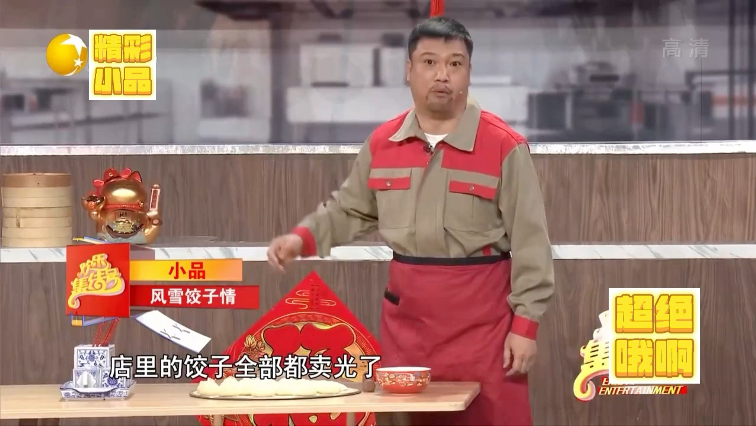 小品【风雪饺子情】贾冰 秦岚 张若昀!