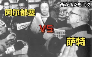 Download Video: 结构主义大战存在主义？阿尔都塞在西马思潮中大败萨特？！