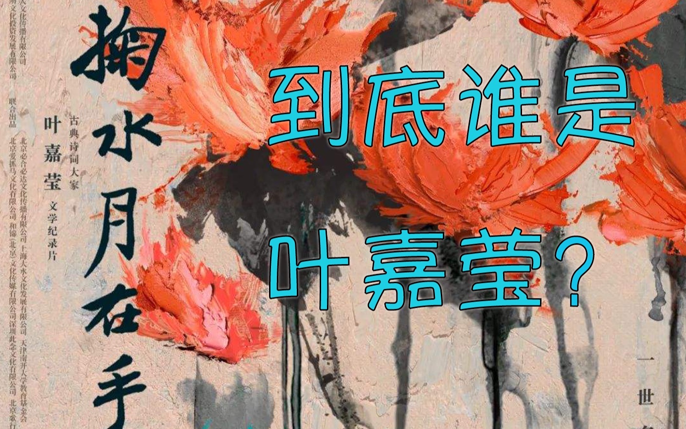 [图]《掬水月在手》：片子中没讲清楚的叶嘉莹，到底是谁？