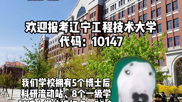 欢迎报考辽宁工程技术大学!哔哩哔哩bilibili