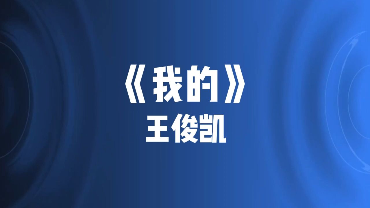 王俊凯《我的》:你是我专属的温柔