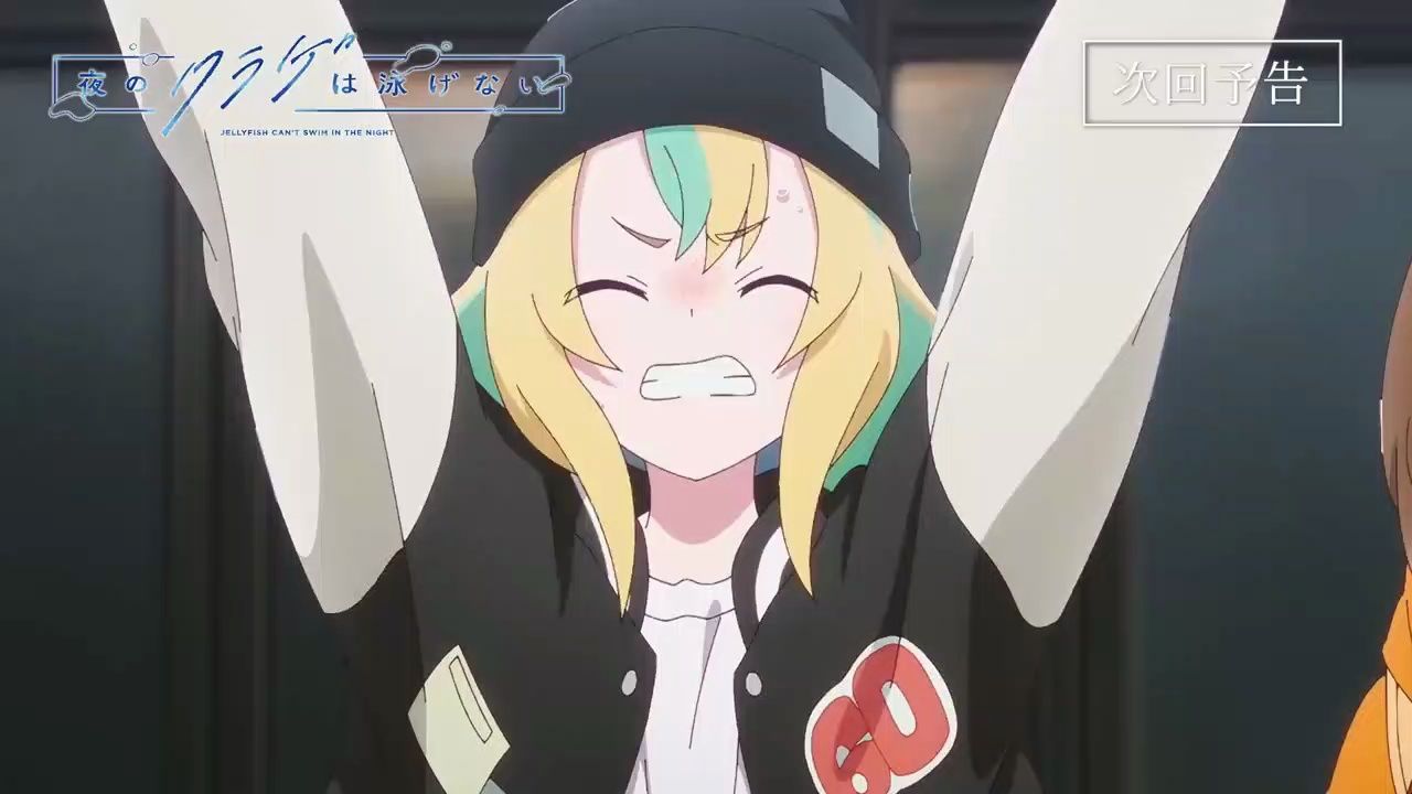 夜晚的水母不会游泳 第六话 预告